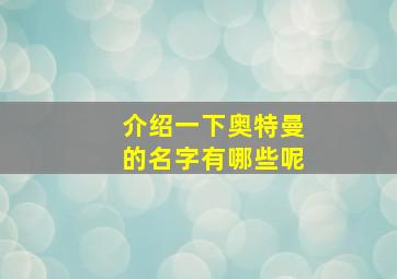 介绍一下奥特曼的名字有哪些呢