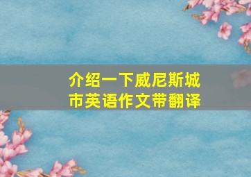 介绍一下威尼斯城市英语作文带翻译