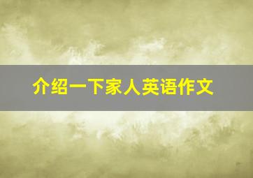 介绍一下家人英语作文