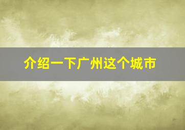 介绍一下广州这个城市