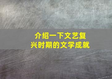 介绍一下文艺复兴时期的文学成就