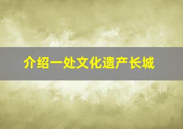 介绍一处文化遗产长城