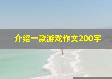 介绍一款游戏作文200字