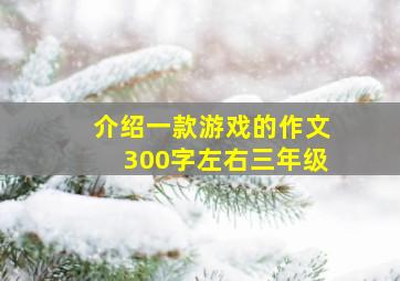 介绍一款游戏的作文300字左右三年级