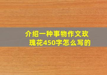 介绍一种事物作文玫瑰花450字怎么写的