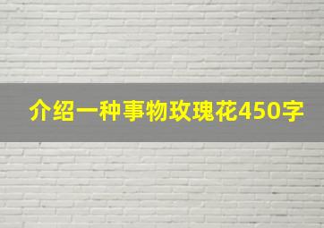 介绍一种事物玫瑰花450字