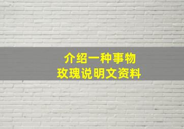 介绍一种事物玫瑰说明文资料