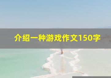 介绍一种游戏作文150字