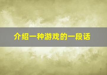 介绍一种游戏的一段话