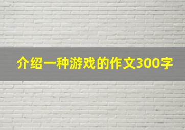 介绍一种游戏的作文300字