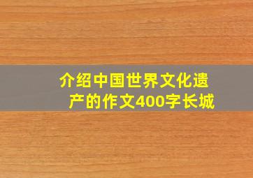 介绍中国世界文化遗产的作文400字长城