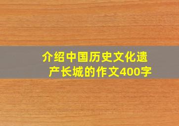 介绍中国历史文化遗产长城的作文400字