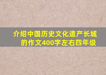 介绍中国历史文化遗产长城的作文400字左右四年级