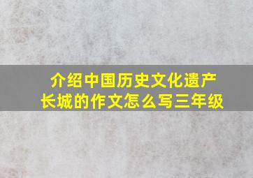 介绍中国历史文化遗产长城的作文怎么写三年级