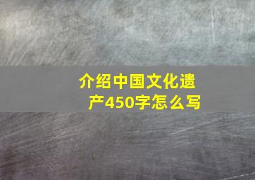 介绍中国文化遗产450字怎么写