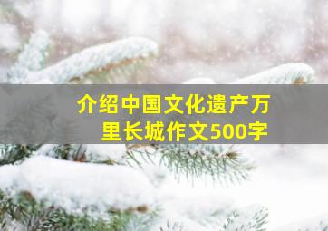 介绍中国文化遗产万里长城作文500字