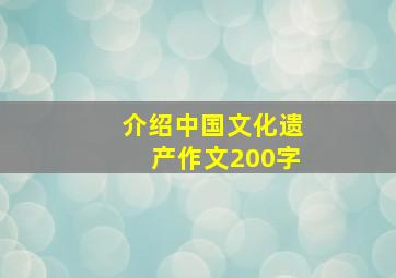 介绍中国文化遗产作文200字