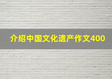 介绍中国文化遗产作文400