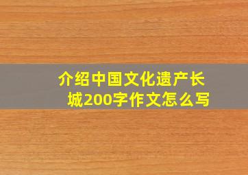 介绍中国文化遗产长城200字作文怎么写