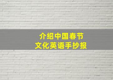 介绍中国春节文化英语手抄报