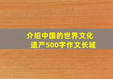 介绍中国的世界文化遗产500字作文长城