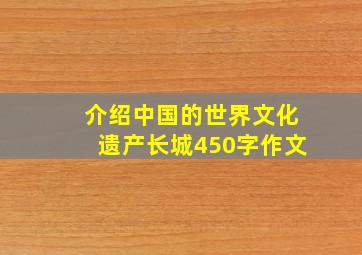 介绍中国的世界文化遗产长城450字作文