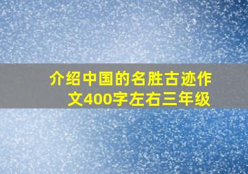 介绍中国的名胜古迹作文400字左右三年级