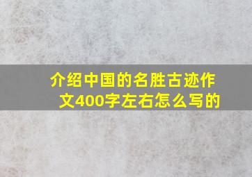 介绍中国的名胜古迹作文400字左右怎么写的