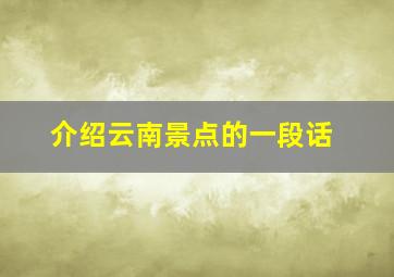 介绍云南景点的一段话