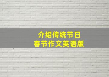 介绍传统节日春节作文英语版