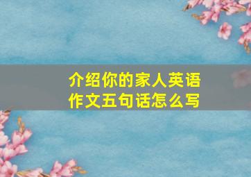 介绍你的家人英语作文五句话怎么写