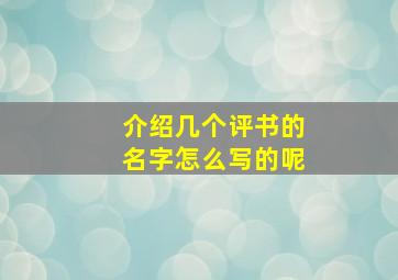 介绍几个评书的名字怎么写的呢