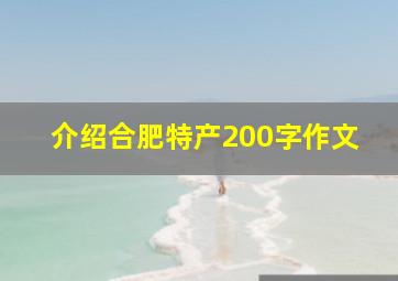 介绍合肥特产200字作文