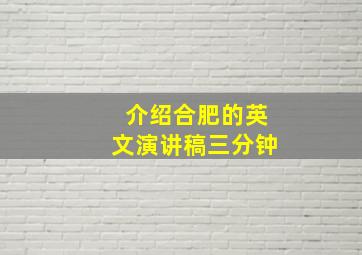 介绍合肥的英文演讲稿三分钟