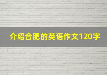 介绍合肥的英语作文120字