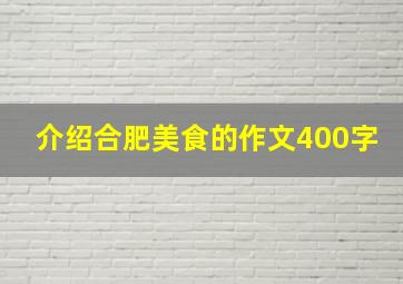 介绍合肥美食的作文400字