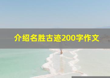 介绍名胜古迹200字作文