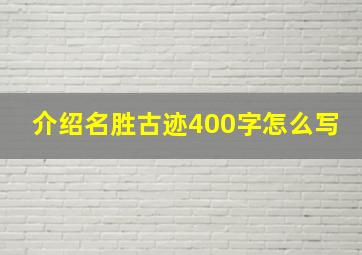 介绍名胜古迹400字怎么写