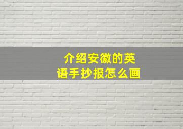 介绍安徽的英语手抄报怎么画