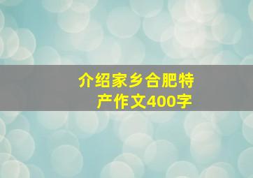 介绍家乡合肥特产作文400字