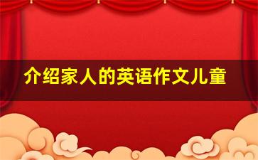 介绍家人的英语作文儿童