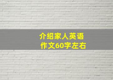 介绍家人英语作文60字左右