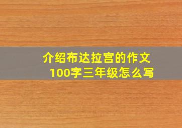 介绍布达拉宫的作文100字三年级怎么写