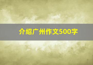 介绍广州作文500字