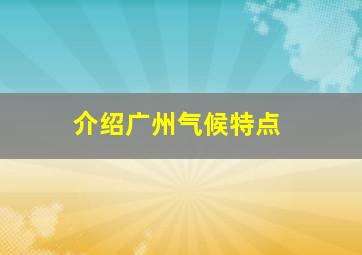 介绍广州气候特点