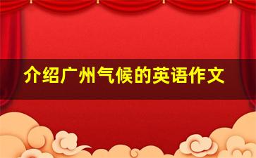 介绍广州气候的英语作文