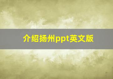 介绍扬州ppt英文版