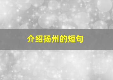 介绍扬州的短句