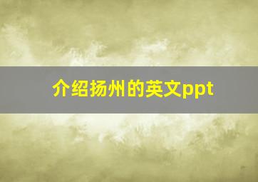 介绍扬州的英文ppt