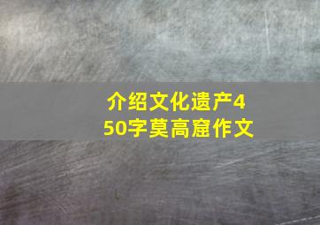 介绍文化遗产450字莫高窟作文